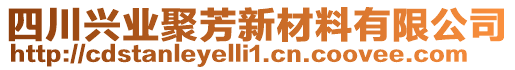 四川興業(yè)聚芳新材料有限公司