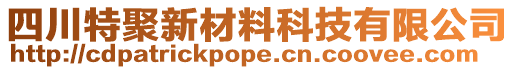 四川特聚新材料科技有限公司