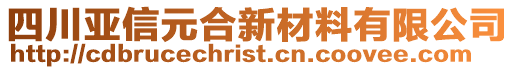 四川亞信元合新材料有限公司