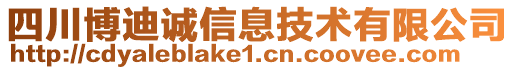 四川博迪誠信息技術(shù)有限公司