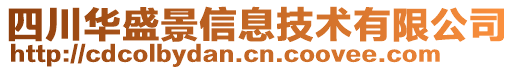 四川華盛景信息技術有限公司