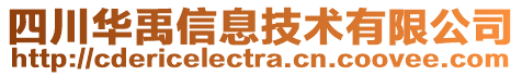 四川華禹信息技術(shù)有限公司