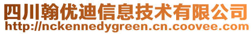 四川翰優(yōu)迪信息技術有限公司