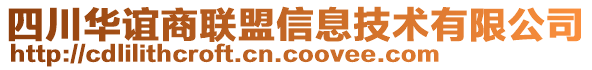 四川華誼商聯(lián)盟信息技術(shù)有限公司