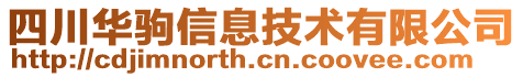 四川華駒信息技術(shù)有限公司