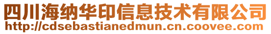 四川海納華印信息技術有限公司