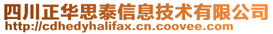 四川正華思泰信息技術(shù)有限公司