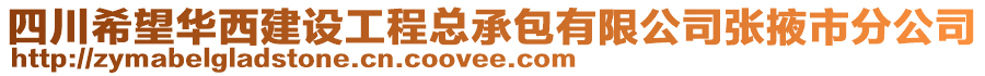 四川希望華西建設(shè)工程總承包有限公司張掖市分公司