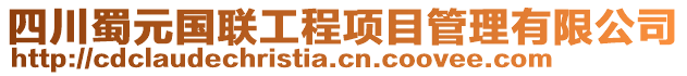 四川蜀元國聯(lián)工程項目管理有限公司