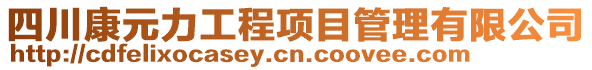 四川康元力工程項目管理有限公司