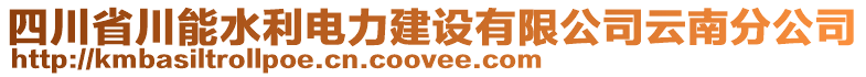 四川省川能水利電力建設(shè)有限公司云南分公司