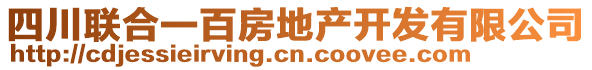 四川聯(lián)合一百房地產(chǎn)開(kāi)發(fā)有限公司