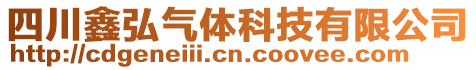 四川鑫弘氣體科技有限公司