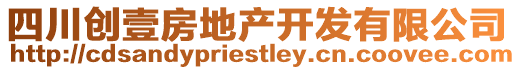 四川創(chuàng)壹房地產(chǎn)開發(fā)有限公司