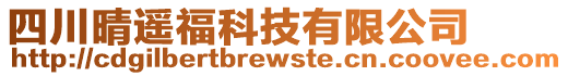 四川晴遙福科技有限公司