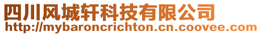 四川風(fēng)城軒科技有限公司