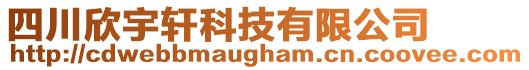 四川欣宇軒科技有限公司