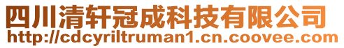 四川清軒冠成科技有限公司