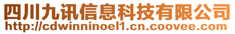 四川九訊信息科技有限公司