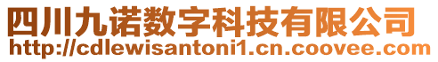 四川九諾數(shù)字科技有限公司