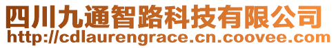 四川九通智路科技有限公司