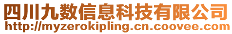 四川九數(shù)信息科技有限公司