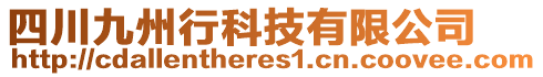 四川九州行科技有限公司