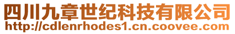 四川九章世紀科技有限公司