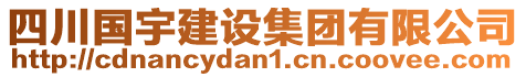 四川國(guó)宇建設(shè)集團(tuán)有限公司