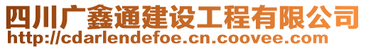 四川廣鑫通建設(shè)工程有限公司