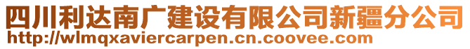 四川利達(dá)南廣建設(shè)有限公司新疆分公司