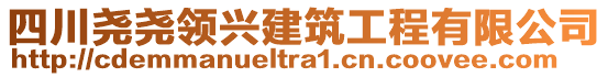 四川堯堯領興建筑工程有限公司
