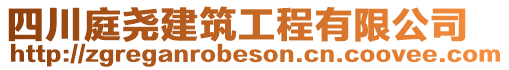 四川庭堯建筑工程有限公司
