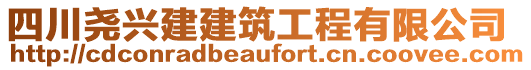 四川堯興建建筑工程有限公司