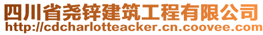 四川省堯鋅建筑工程有限公司