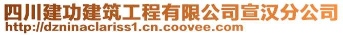 四川建功建筑工程有限公司宣漢分公司