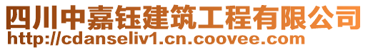 四川中嘉鈺建筑工程有限公司