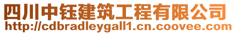 四川中鈺建筑工程有限公司