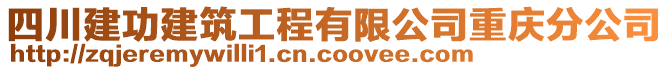 四川建功建筑工程有限公司重慶分公司