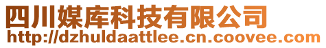 四川媒庫科技有限公司