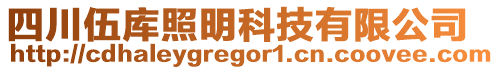四川伍庫照明科技有限公司