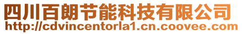 四川百朗節(jié)能科技有限公司