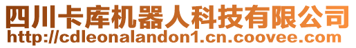 四川卡庫(kù)機(jī)器人科技有限公司