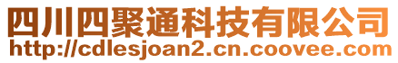 四川四聚通科技有限公司