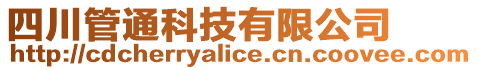 四川管通科技有限公司