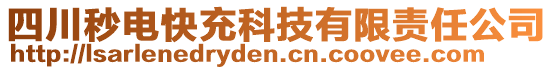 四川秒電快充科技有限責任公司