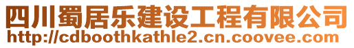 四川蜀居樂建設(shè)工程有限公司