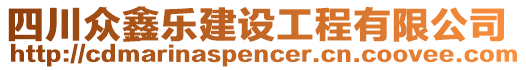 四川眾鑫樂建設(shè)工程有限公司