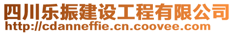 四川樂振建設(shè)工程有限公司