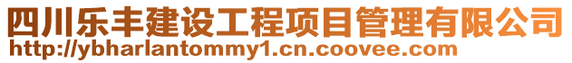 四川樂豐建設工程項目管理有限公司